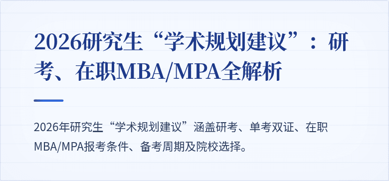2026研究生“学术规划建议”:研考、在职MBA/MPA全解析