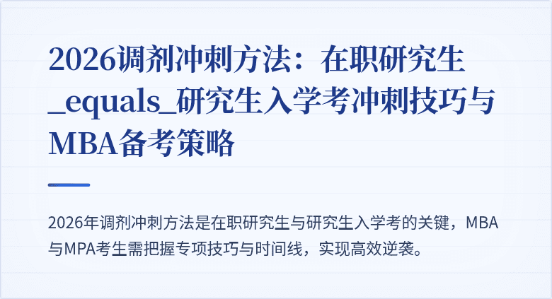 2026调剂冲刺方法:在职研究生_equals_研究生入学考冲刺技巧与MBA备考策略