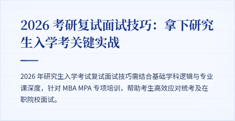 2026 考研复试面试技巧:拿下研究生入学考关键实战