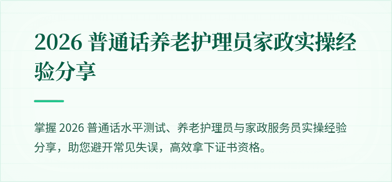 2026 普通话养老护理员家政实操经验分享
