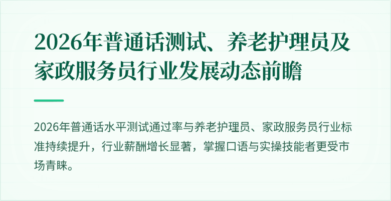 2026年普通话测试、养老护理员及家政服务员行业发展动态前瞻