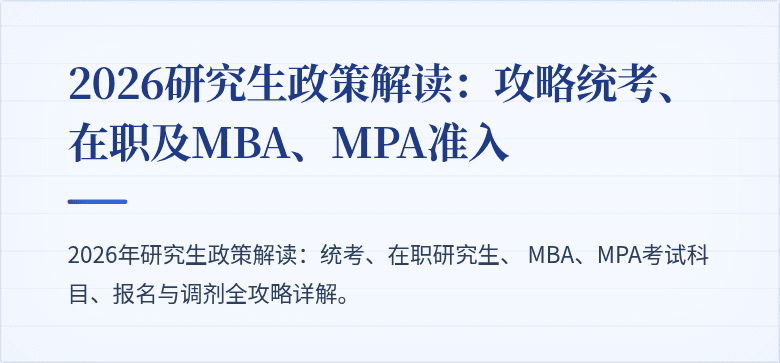 2026研究生政策解读:攻略统考、在职及MBA、MPA准入