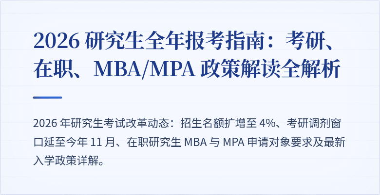 2026 研究生全年报考指南:考研、在职、MBA/MPA 政策解读全解析