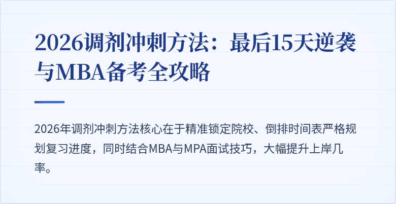 2026调剂冲刺方法:最后15天逆袭与MBA备考全攻略