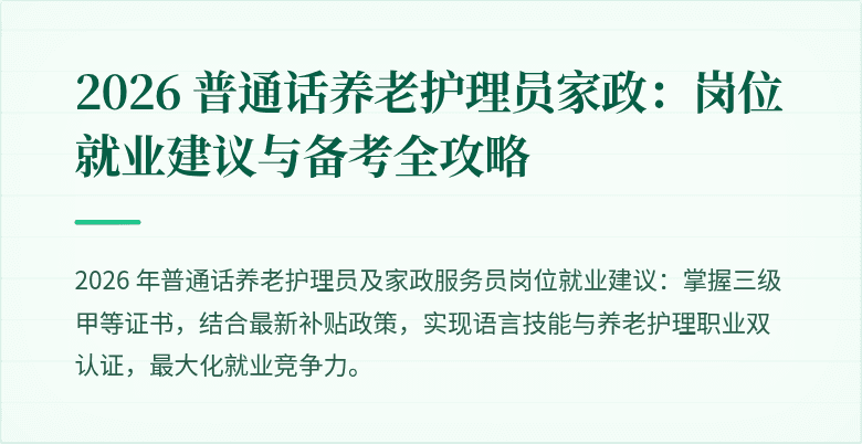 2026 普通话养老护理员家政:岗位就业建议与备考全攻略