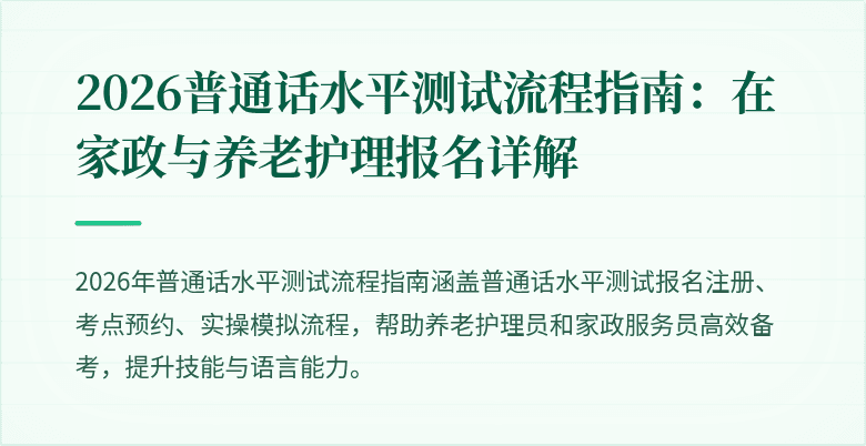 2026普通话水平测试流程指南:在家政与养老护理报名详解