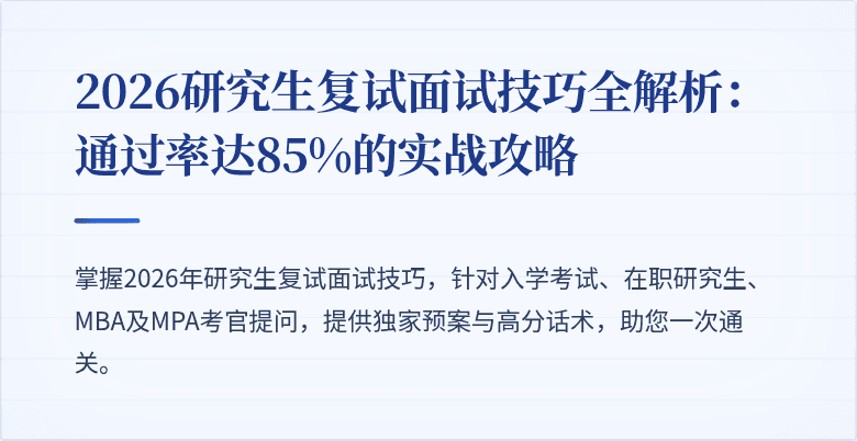 2026研究生复试面试技巧全解析：通过率达85%的实战攻略