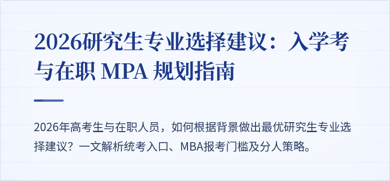 2026研究生专业选择建议:入学考与在职 MPA 规划指南