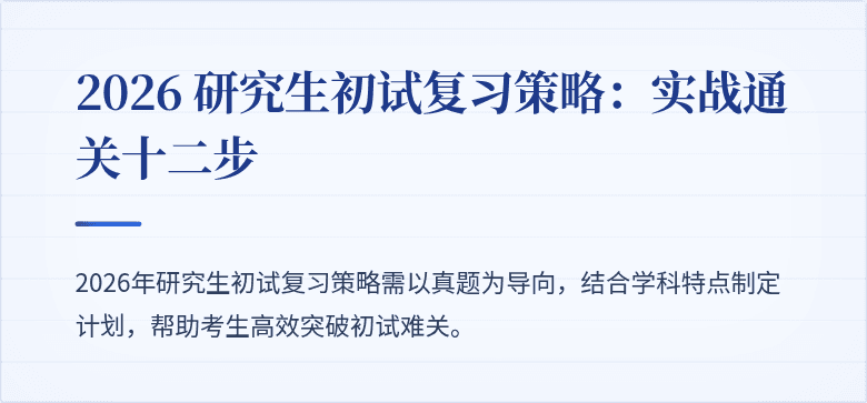 2026 研究生初试复习策略:实战通关十二步