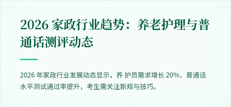 2026 家政行业趋势:养老护理与普通话测评动态