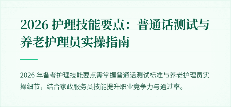 2026 护理技能要点:普通话测试与养老护理员实操指南