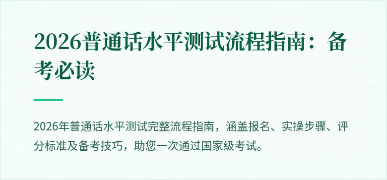 2026普通话水平测试流程指南：备考必读