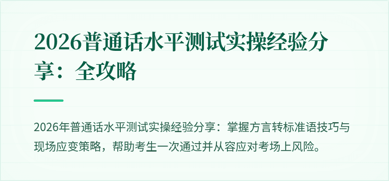 2026普通话水平测试实操经验分享:全攻略
