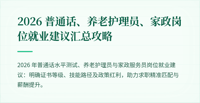 2026 普通话、养老护理员、家政岗位就业建议汇总攻略