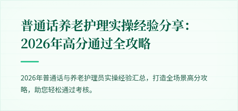 普通话养老护理实操经验分享:2026年高分通过全攻略