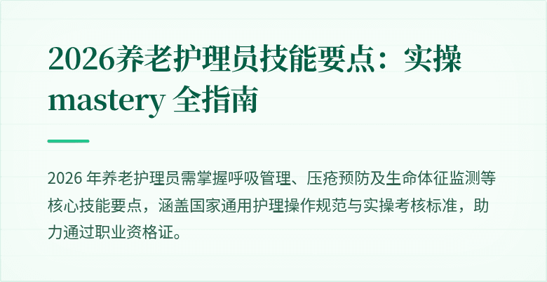 2026养老护理员技能要点:实操 mastery 全指南