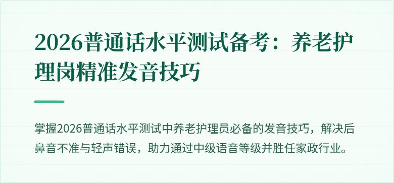 2026普通话水平测试备考:养老护理岗精准发音技巧