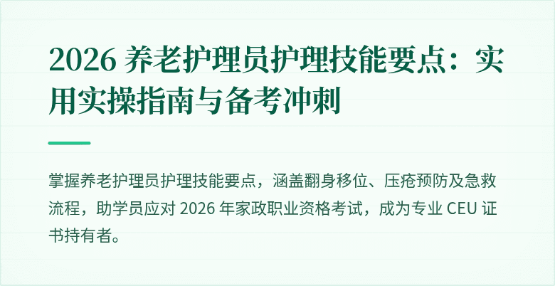 2026 养老护理员护理技能要点:实用实操指南与备考冲刺