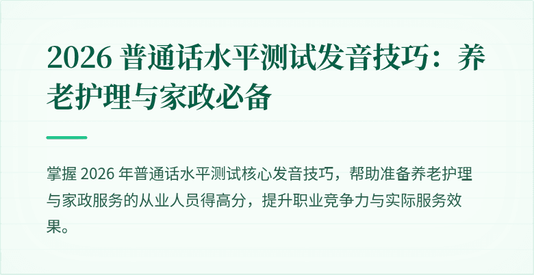2026 普通话水平测试发音技巧：养老护理与家政必备