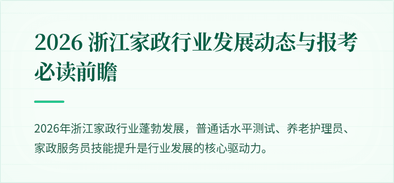 2026 浙江家政行业发展动态与报考必读前瞻
