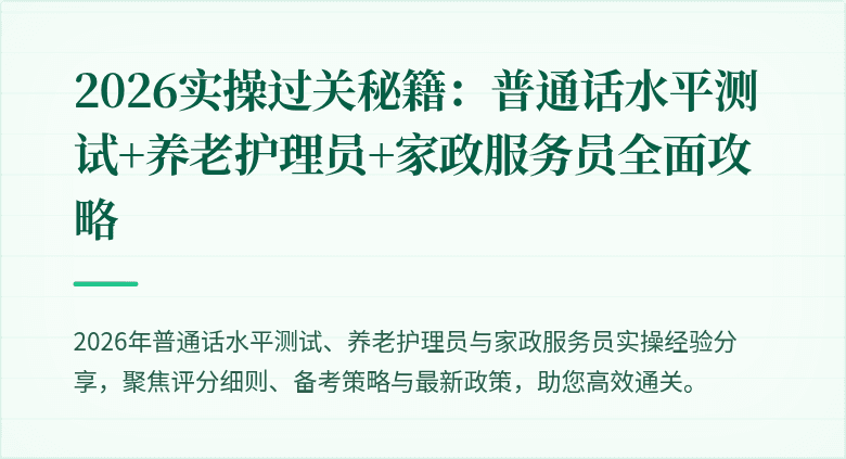 2026实操过关秘籍：普通话水平测试+养老护理员+家政服务员全面攻略