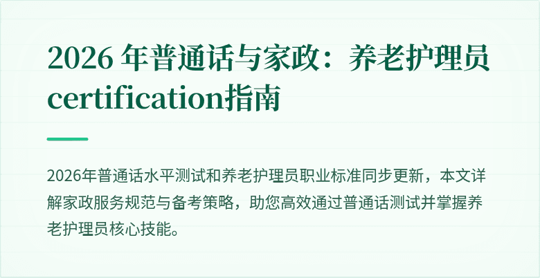 2026 年普通话与家政：养老护理员certification指南