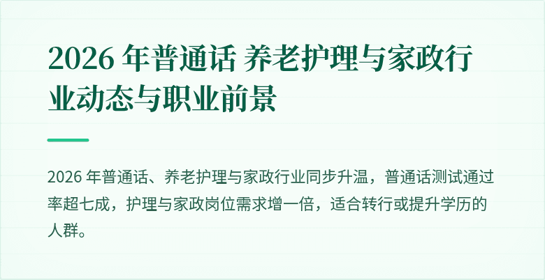2026 年普通话 养老护理与家政行业动态与职业前景