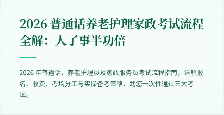 2026 普通话养老护理家政考试流程全解：人了事半功倍