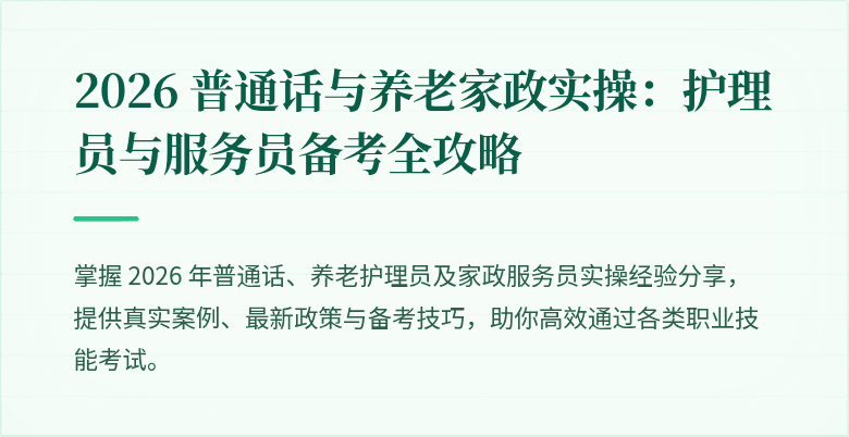 2026 普通话与养老家政实操：护理员与服务员备考全攻略