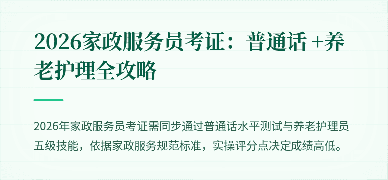 2026家政服务员考证：普通话 +养老护理全攻略
