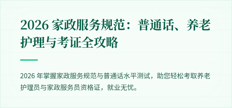 2026 家政服务规范：普通话、养老护理与考证全攻略