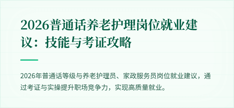 2026普通话养老护理岗位就业建议：技能与考证攻略