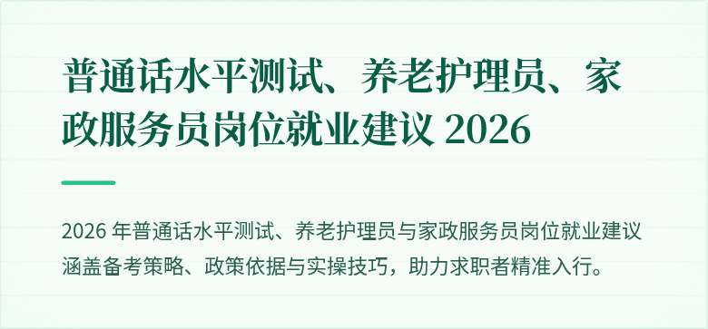 普通话水平测试、养老护理员、家政服务员岗位就业建议 2026
