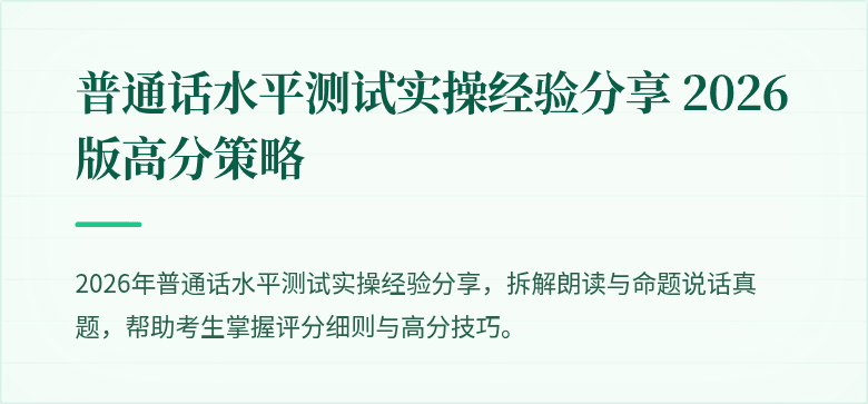 普通话水平测试实操经验分享 2026 版高分策略
