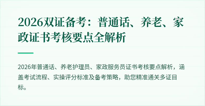 2026双证备考:普通话、养老、家政证书考核要点全解析