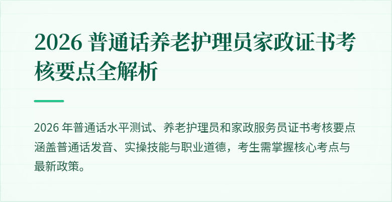 2026 普通话养老护理员家政证书考核要点全解析