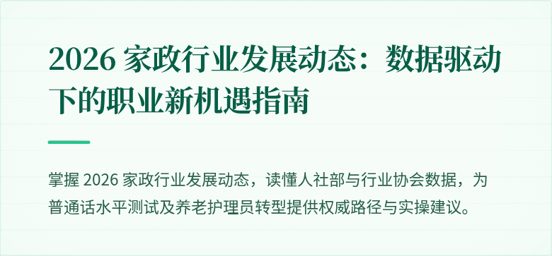 2026 家政行业发展动态:数据驱动下的职业新机遇指南