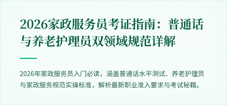 2026家政服务员考证指南:普通话与养老护理员双领域规范详解