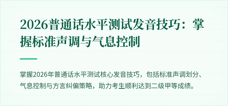 2026普通话水平测试发音技巧：掌握标准声调与气息控制