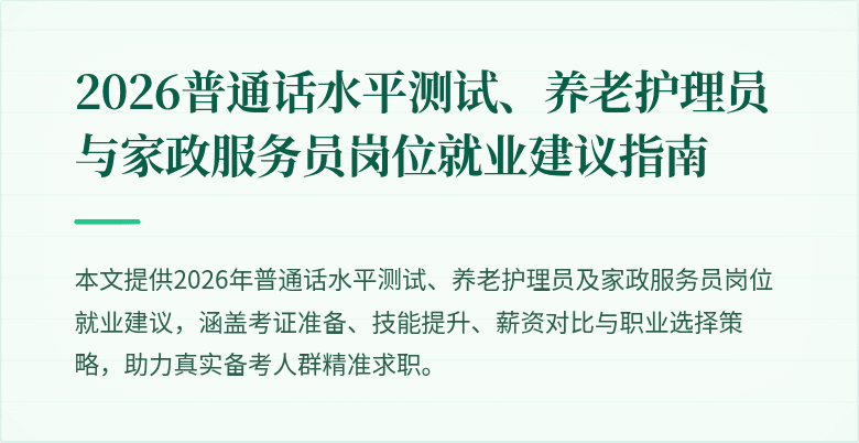 2026普通话水平测试、养老护理员与家政服务员岗位就业建议指南