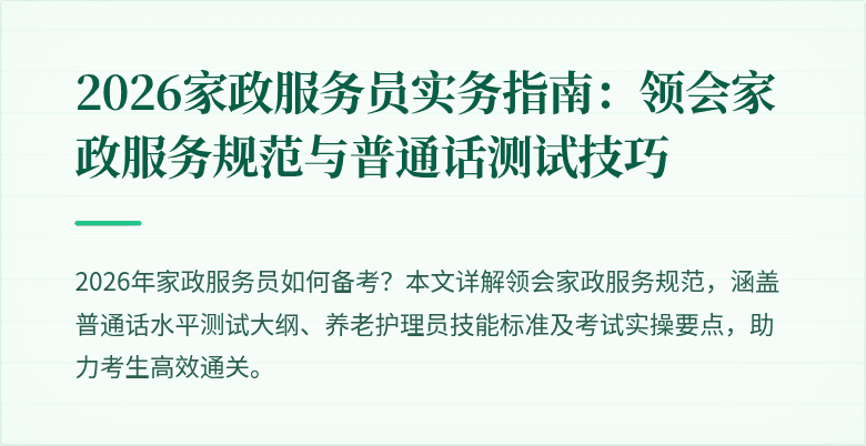 2026家政服务员实务指南：领会家政服务规范与普通话测试技巧