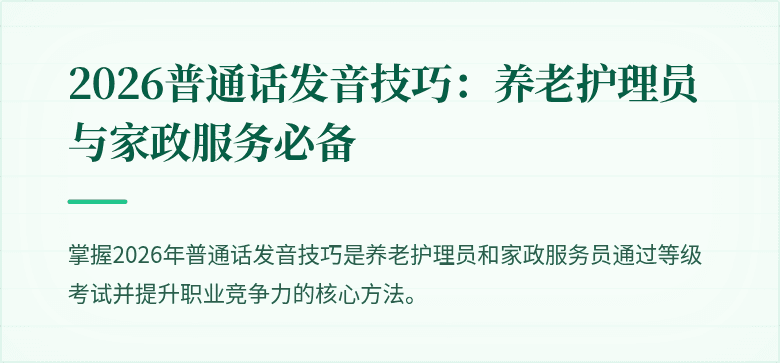 2026普通话发音技巧：养老护理员与家政服务必备