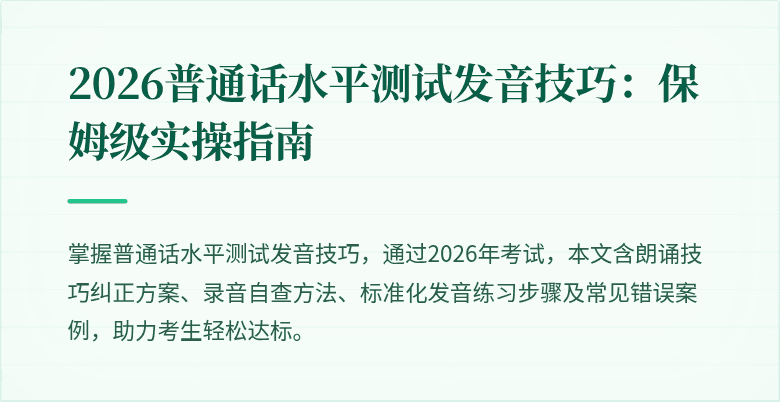 2026普通话水平测试发音技巧：保姆级实操指南