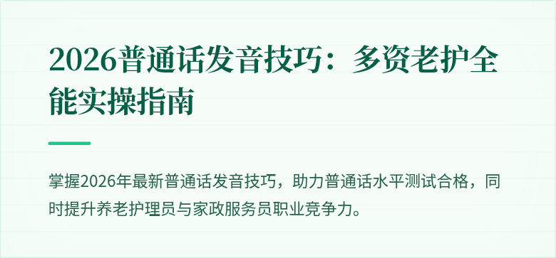 2026普通话发音技巧：多资老护全能实操指南