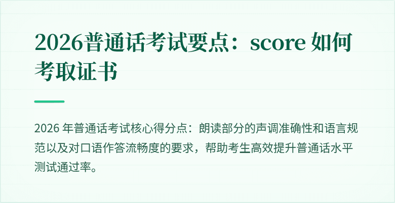 2026普通话考试要点:score 如何考取证书