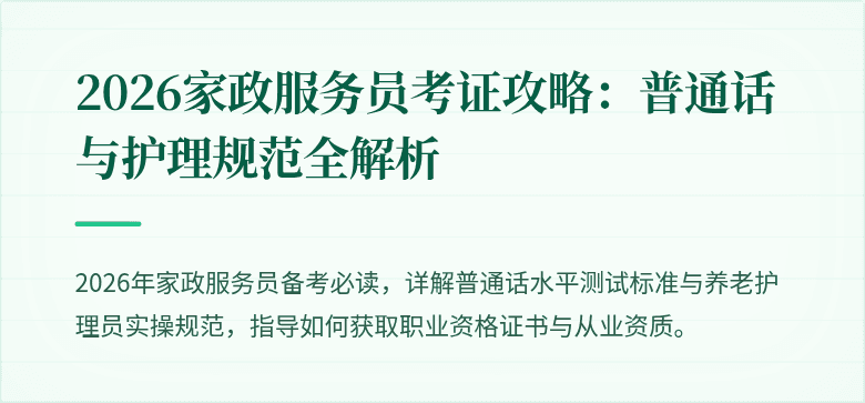 2026家政服务员考证攻略：普通话与护理规范全解析