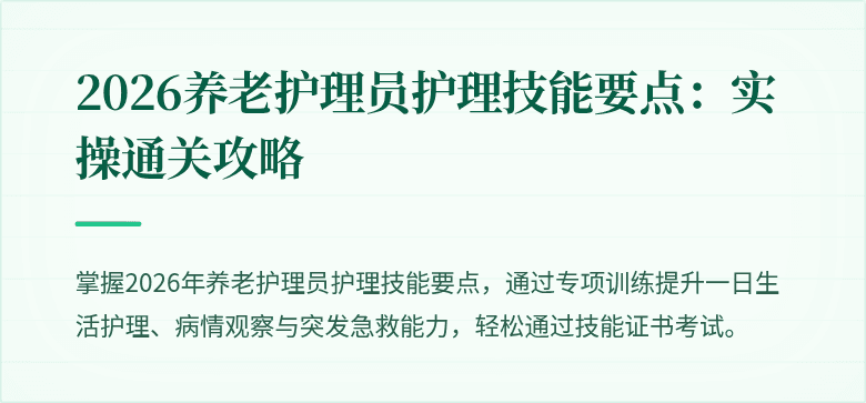 2026养老护理员护理技能要点：实操通关攻略