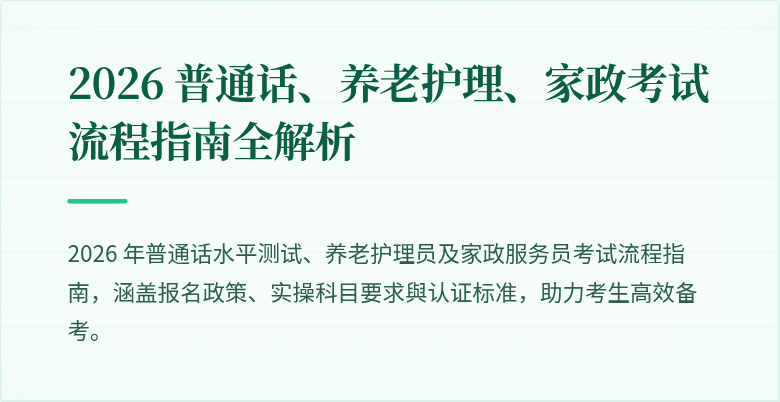 2026 普通话、养老护理、家政考试流程指南全解析