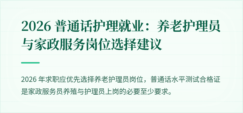 2026 普通话护理就业：养老护理员与家政服务岗位选择建议