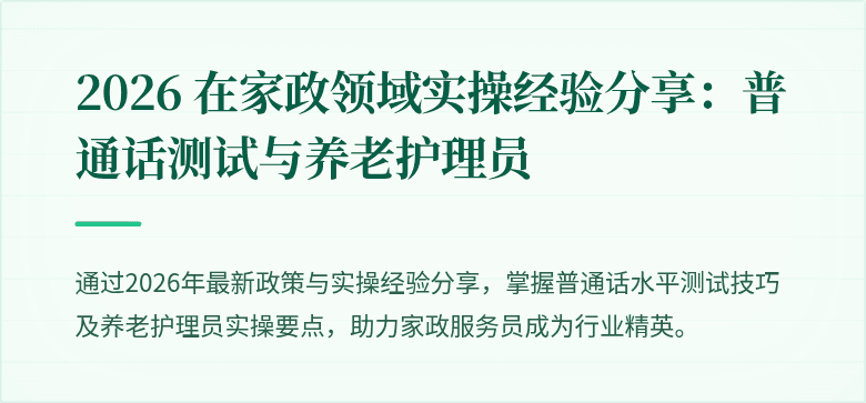 2026 在家政领域实操经验分享:普通话测试与养老护理员